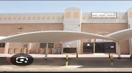 مبنى المجلس الطبي العام